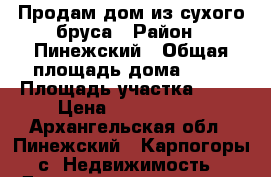 Продам дом из сухого бруса › Район ­ Пинежский › Общая площадь дома ­ 63 › Площадь участка ­ 20 › Цена ­ 1 800 000 - Архангельская обл., Пинежский , Карпогоры с. Недвижимость » Дома, коттеджи, дачи продажа   . Архангельская обл.,Пинежский 